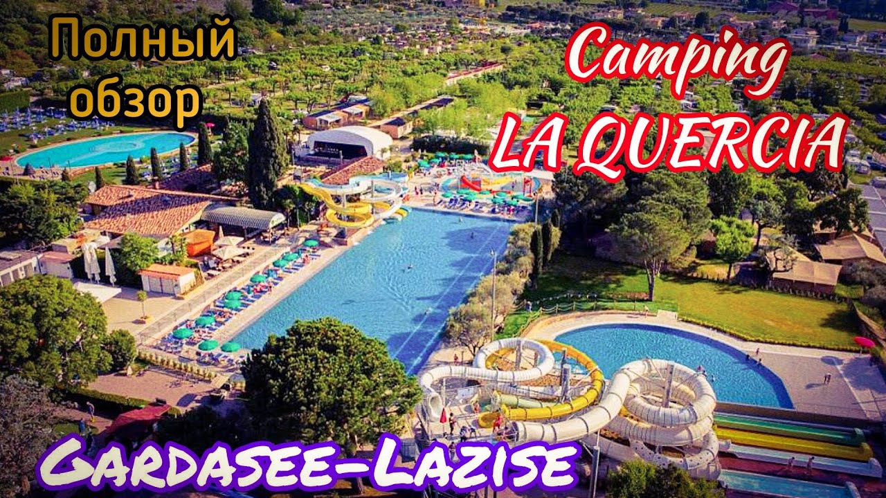 ОБЗОР КЕМПИНГА. Camping La Quercia.  Lazise. Gardasee.