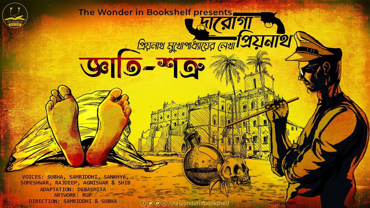 #WIB | Daroga Priyonath | জ্ঞাতিশত্রু | Priyanath Mukhopadhyay | Bengali Audio Story|Detective Crime