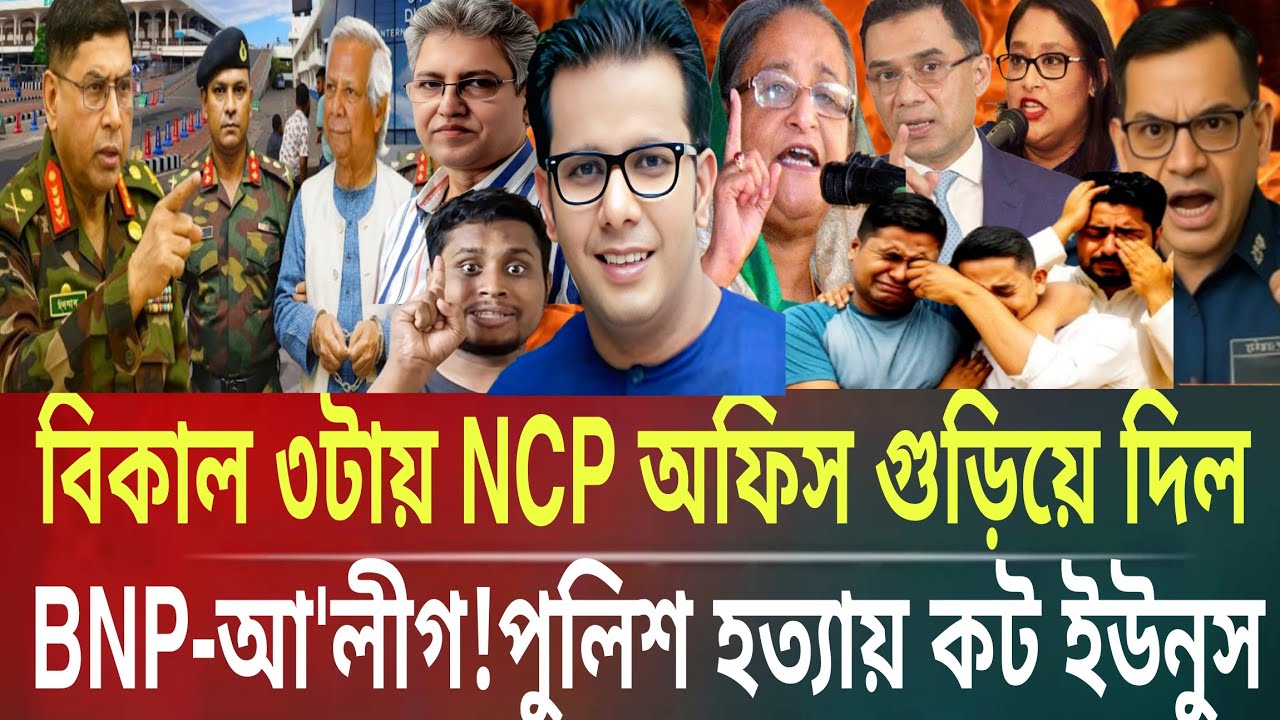 পুলিশ হত্যায় কট ইউনুস!বিকাল ৩টায় NCP অফিস গুড়িয়ে দিল BNP-আ'লীগMasud kamal talk show । ar news today