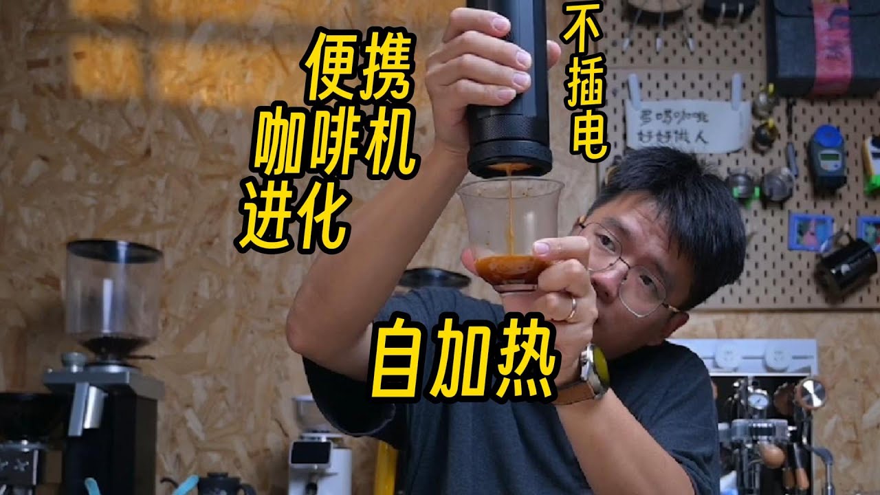 便攜咖啡機又双叒叕進化了！這次可以不插電加熱了！| 摸豆人咖啡研究所