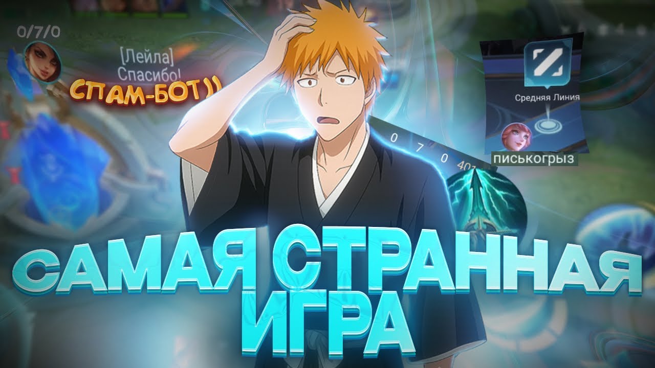 КАК Я СЫГРАЛ СВОЮ САМУЮ СТРАННУЮ ИГРУ В MOBILE LEGENDS