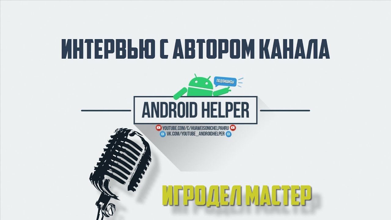 Android Helper RU Интервью