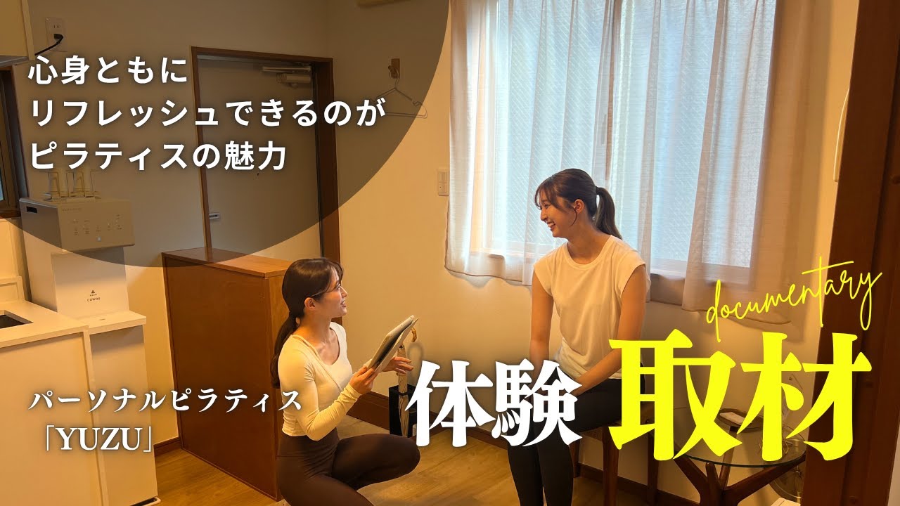 【体験風景】パーソナルピラティス「YUZU」