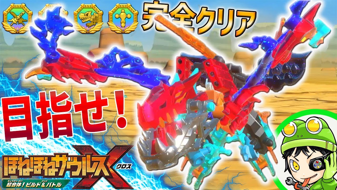 【完全クリア】 メカティラノをベースに魔改造した『アーマードワイバーン』で全キャラゲットを目指せ！『ほねほねザウルスX 超合体！ビルド＆バトル』実況 #15