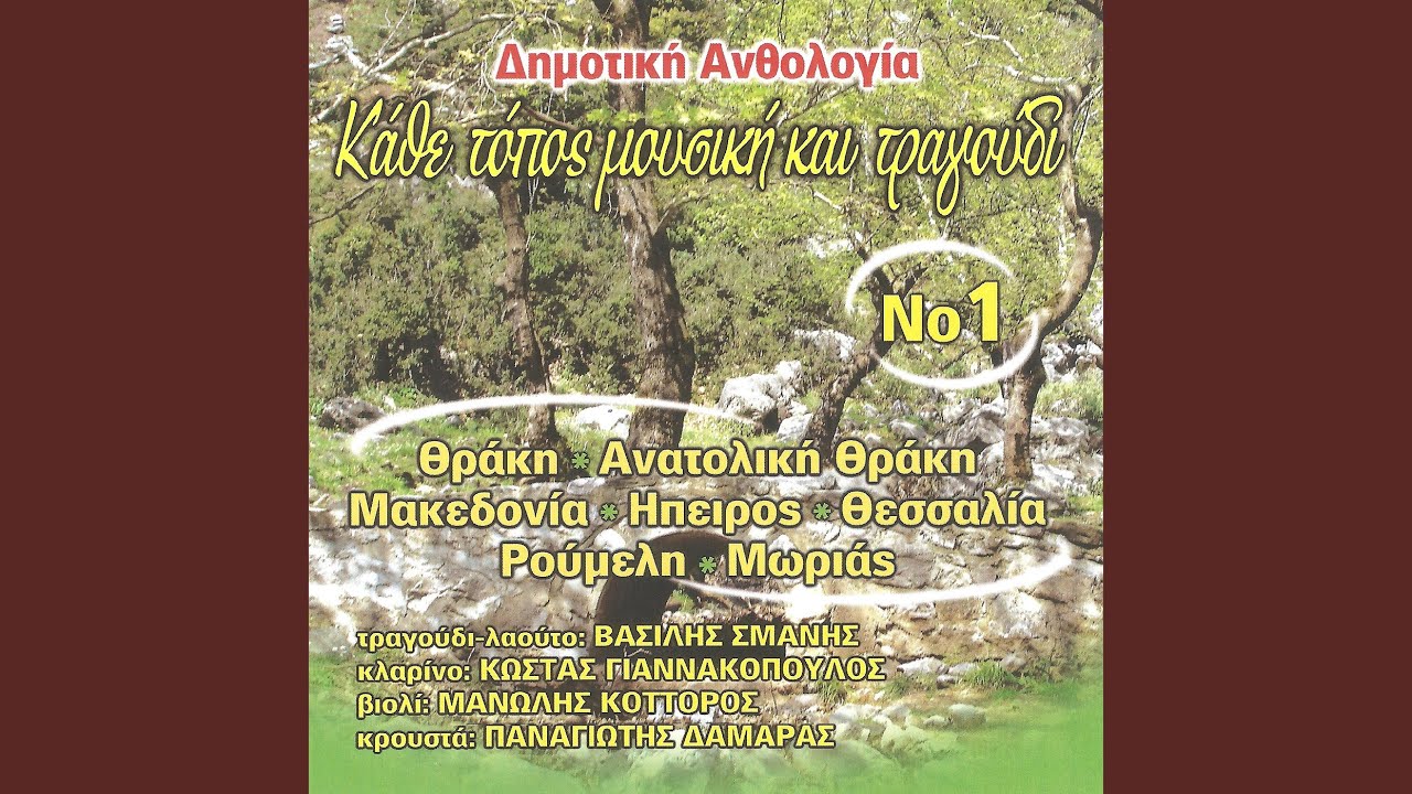 Στις πικροδάφνης τον ανθό (Συρτός στα τρία) - Ήπειρος