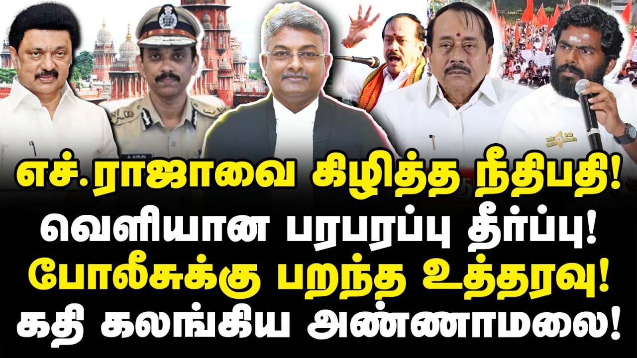 எச்.ராஜாவை கிழித்த நீதிபதி! பரபரப்பு தீர்ப்பு! கதிகலங்கிய அண்ணாமலை!| Madras HC | Vel Yatra | Valavan
