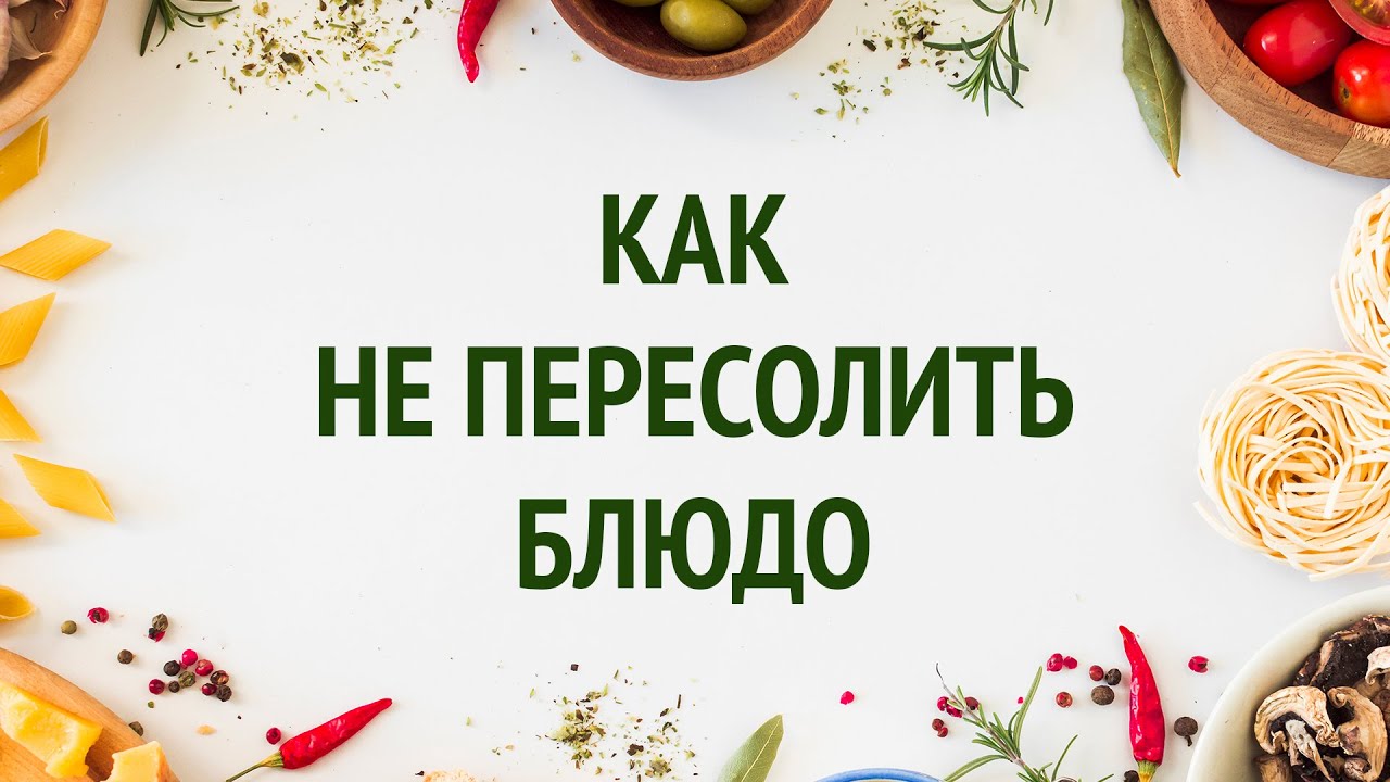 Как не пересолить блюдо / Idiot Private Kitchen