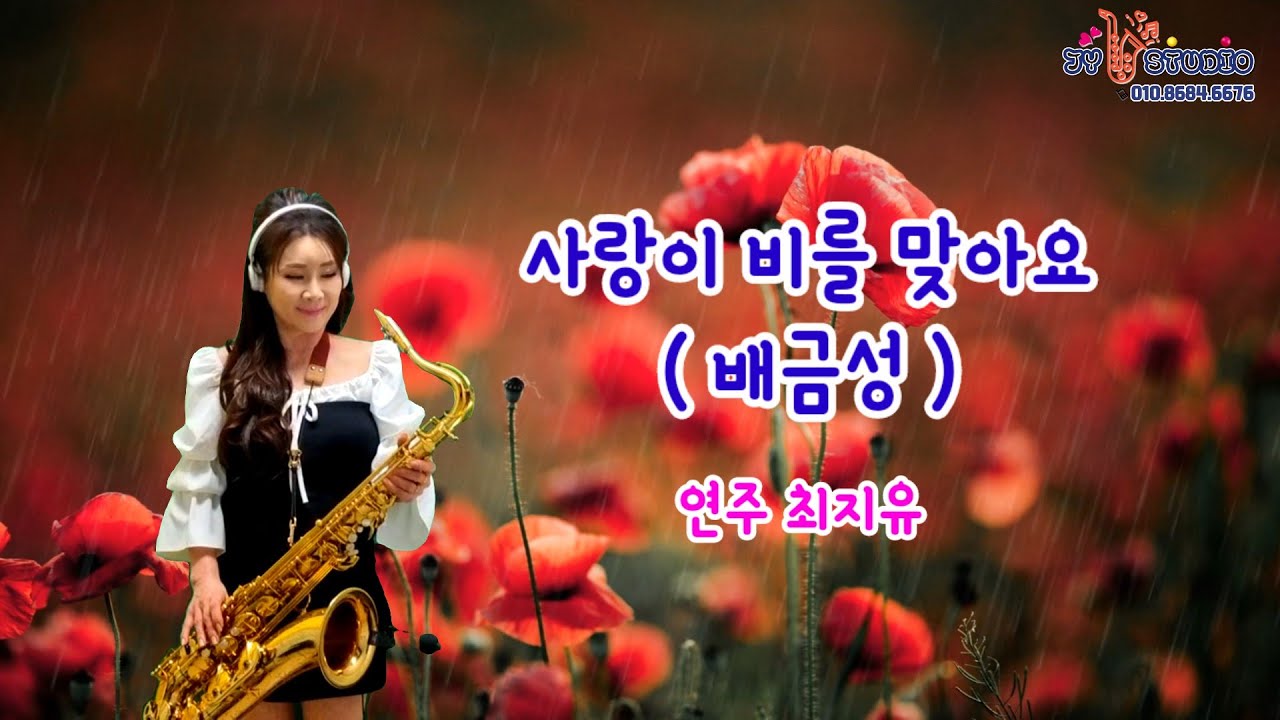 사랑이 비를 맞아요(배금성) -  [최지유 TenorSaxophone 테너색소폰]