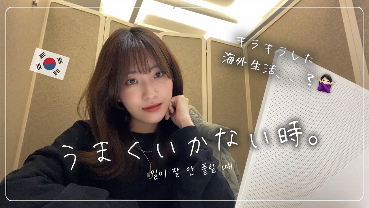 物事がうまくいかない時 / 経験談と考え方☺🌈feat. 作業の日VLOG 【韓国在住】일이 잘 안 풀릴 때..있죠? feat. 작업하는 날 브이로그