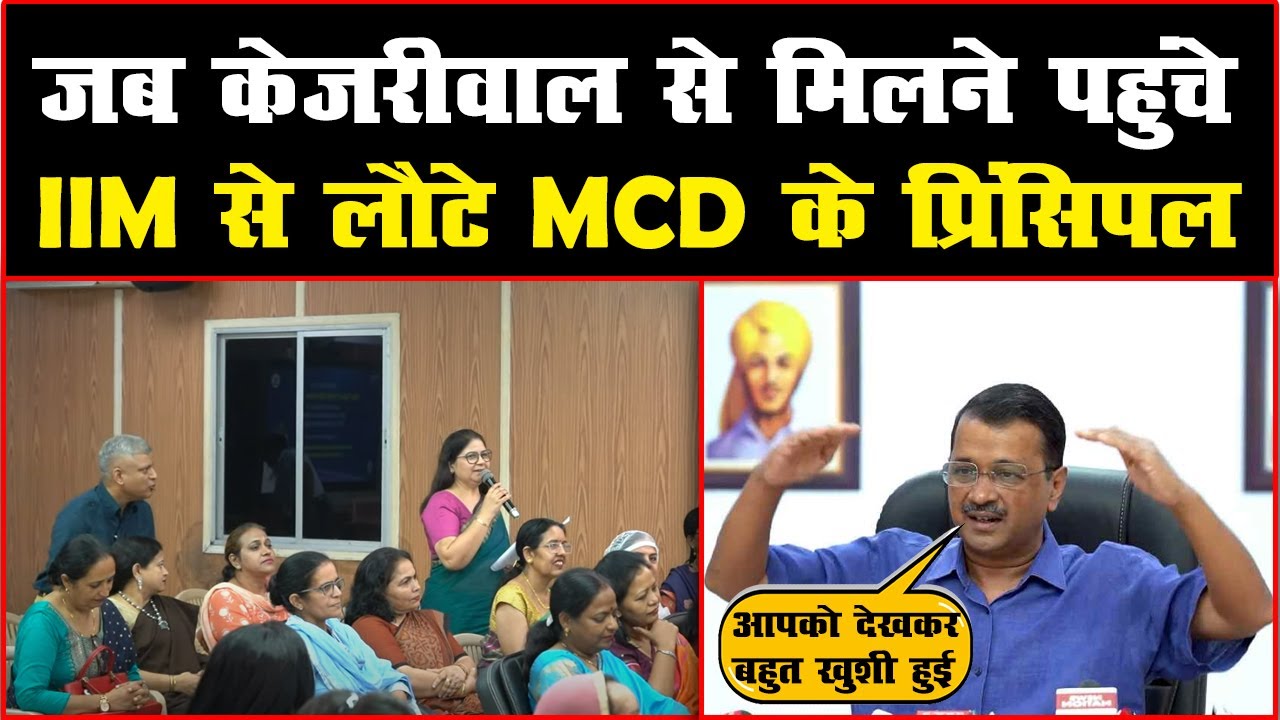 LIVE | IIM Ahemdabad से Training लेकर लौटे MCD Schools के सभी Principals से CM Kejriwal की मुलाक़ात