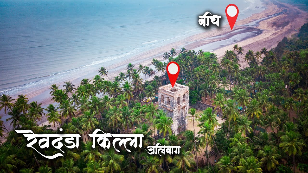चौल आणि रेवदंडा l रेवदंडा किल्ला | Revdanda Fort | Revdanda Beach Alibag | Rameshwar Temple Chaul