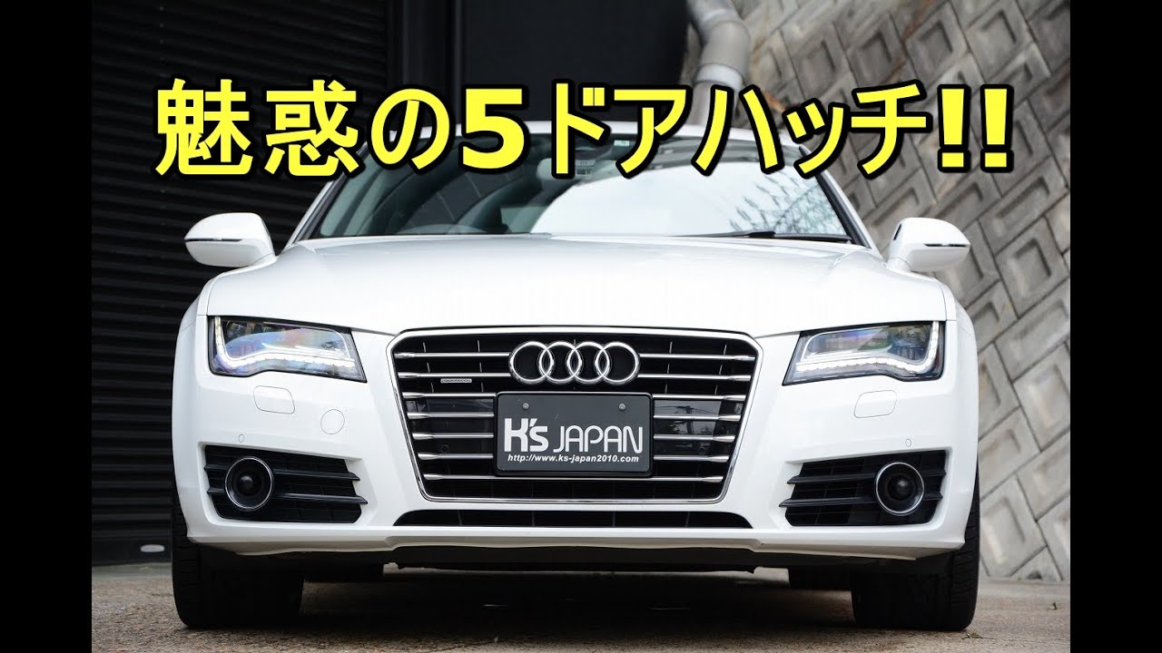 アウディA7スポーツバック 魅惑の5ドアハッチ!!【輸入車の買取はケーズジャパン】