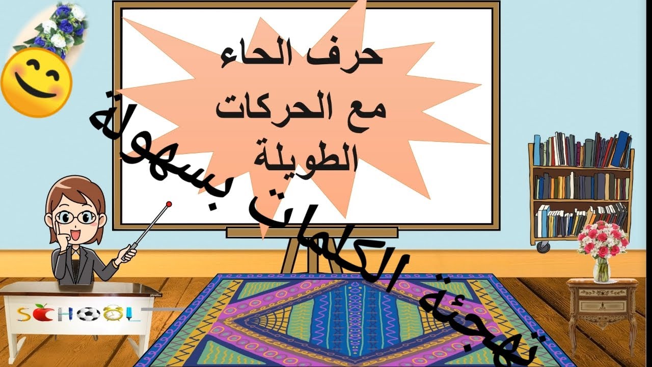 حرف الحاء مع الحركات الطويلة تهجئة الكلمات بسهولة 😊