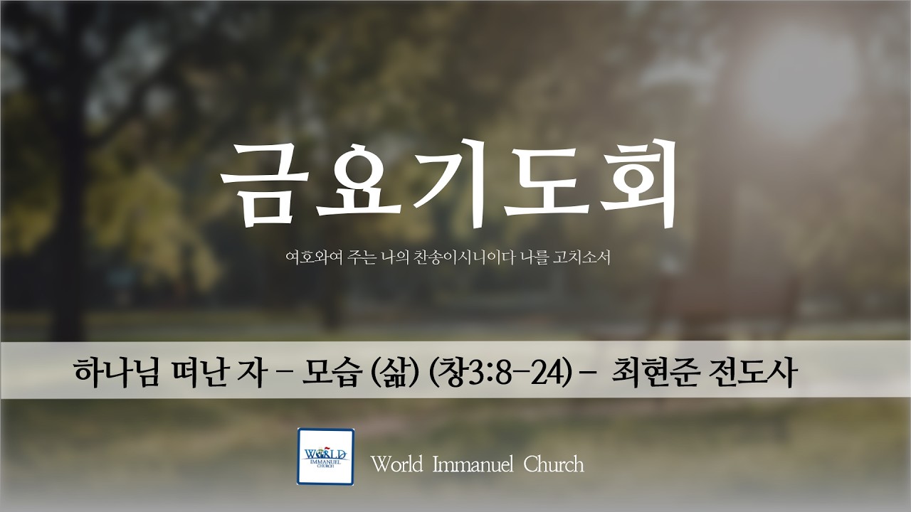 2026.02.27 금요예배 전체 월드임마누엘교회 최현준 전도사 하나님 떠난 자 - 모습 (삶) (창3:8-24)