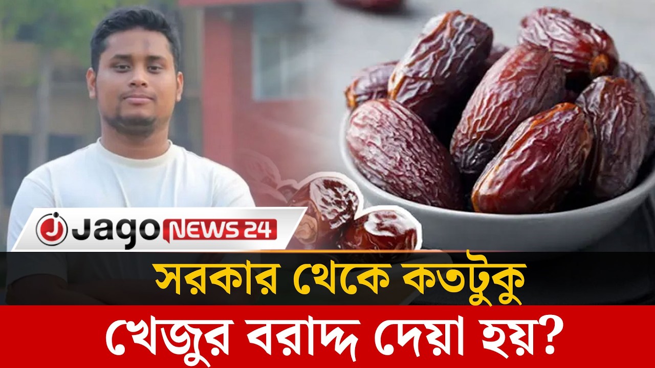 জেনে নিন আপনার এলাকায় কতটুকু খেজুর বরাদ্দ | Dates Allocation | Ramadan | Jago News