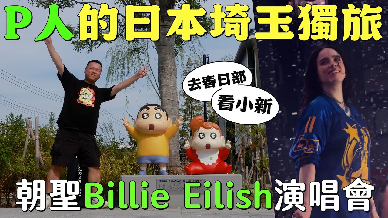 P人的日本埼玉獨旅：朝聖 Billie Eilish 演唱會、春日部蠟筆小新巡禮、樂活大宮車站、不做功課的悲劇與幸運