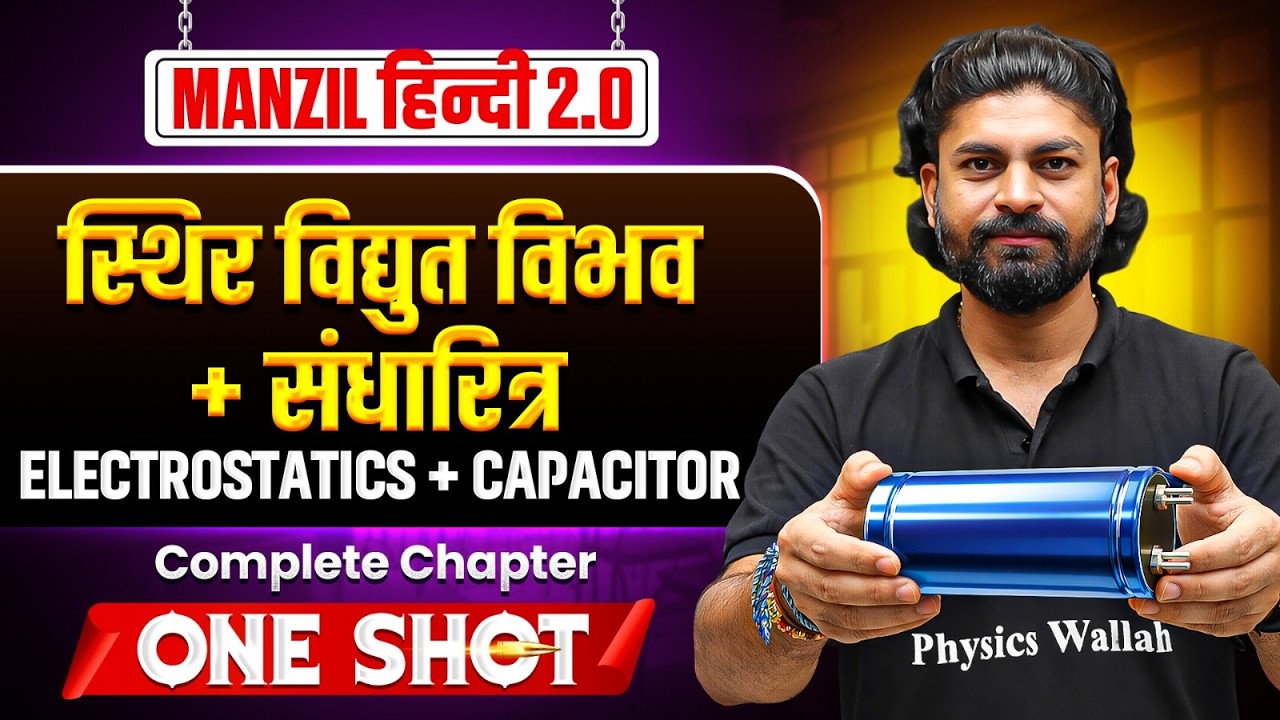 स्थिर विद्युत विभव | संधारित्र | MANZIL JEE Hindi 2.0 2026 | JEE Main 2026 | JEE Manzil Series