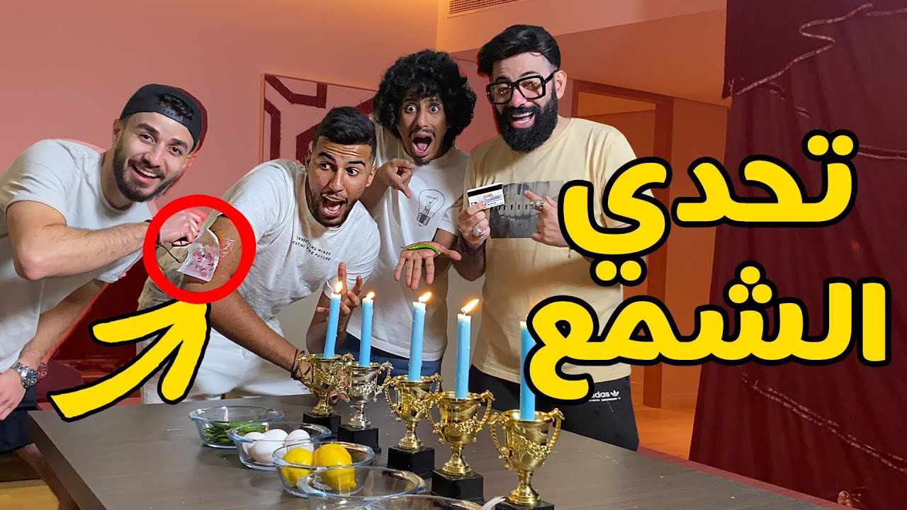 تحدي شمع مع اليوتوبرز العرب + عقاب للخاسر 💥