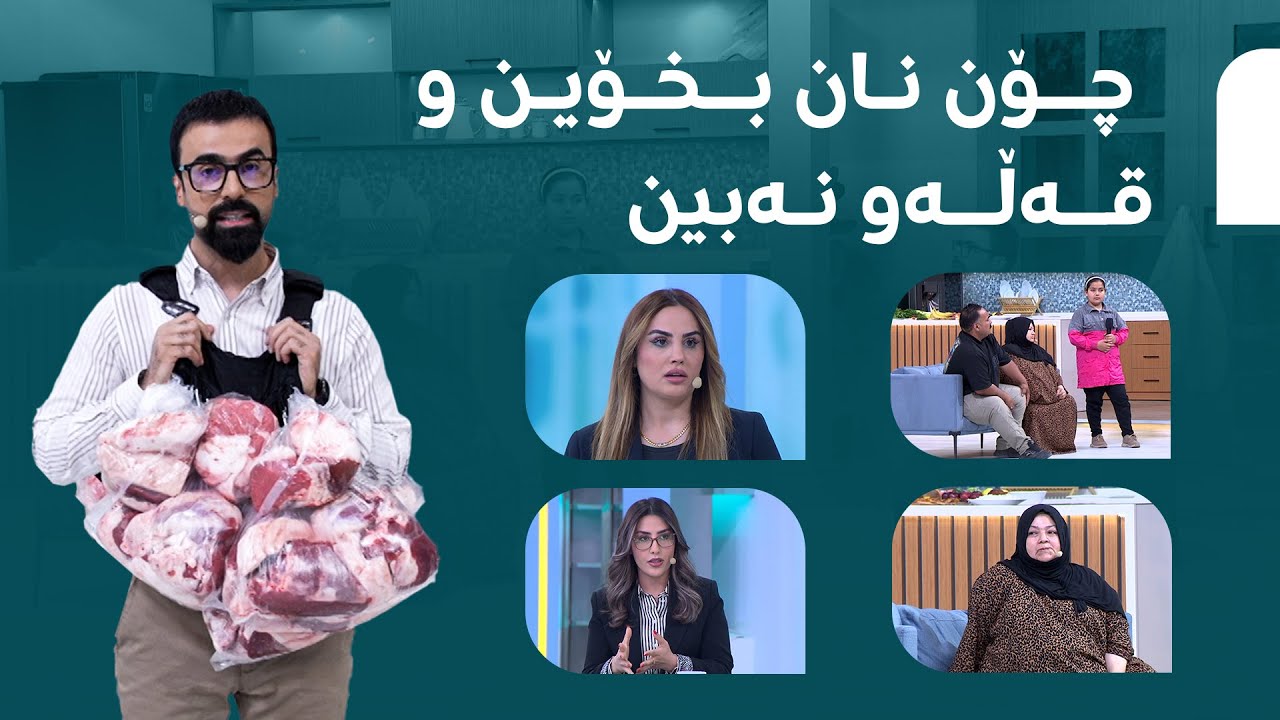رێگەکانی نەهێشتنی قەڵەوی لە بەرنامەی دکتۆر ئاراس