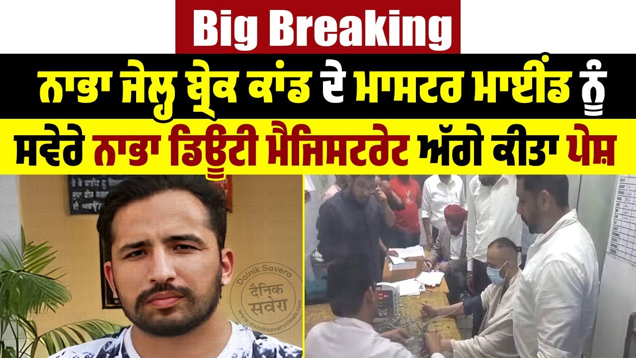 Big Breaking: ਨਾਭਾ ਜੇਲ੍ਹ ਬ੍ਰੇਕ ਕਾਂਡ ਦੇ ਮਾਸਟਰ ਮਾਈਂਡ ਨੂੰ ਸਵੇਰੇ ਨਾਭਾ ਡਿਊਟੀ ਮੈਜਿਸਟਰੇਟ ਅੱਗੇ ਕੀਤਾ ਪੇਸ਼