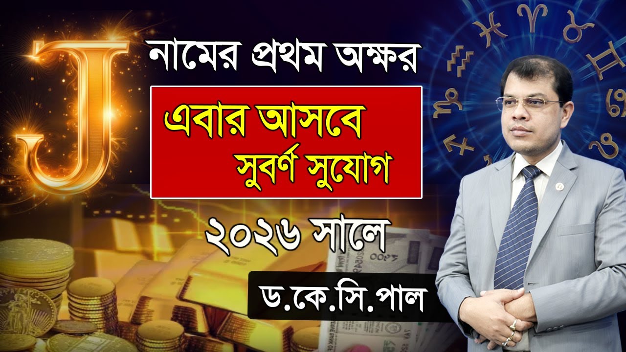 এবার আসবে সুবর্ণ সুযোগ, যাদের নামের প্রথম অক্ষর J। Astrorashi 2026।The first letter of the name is J