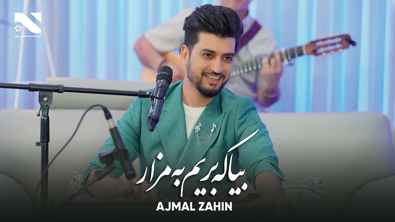 Ajmal Zahin | Bia Ke Berem Ba Mazar | اجمل ذهین | آهنگ بیا که بریم به مزار