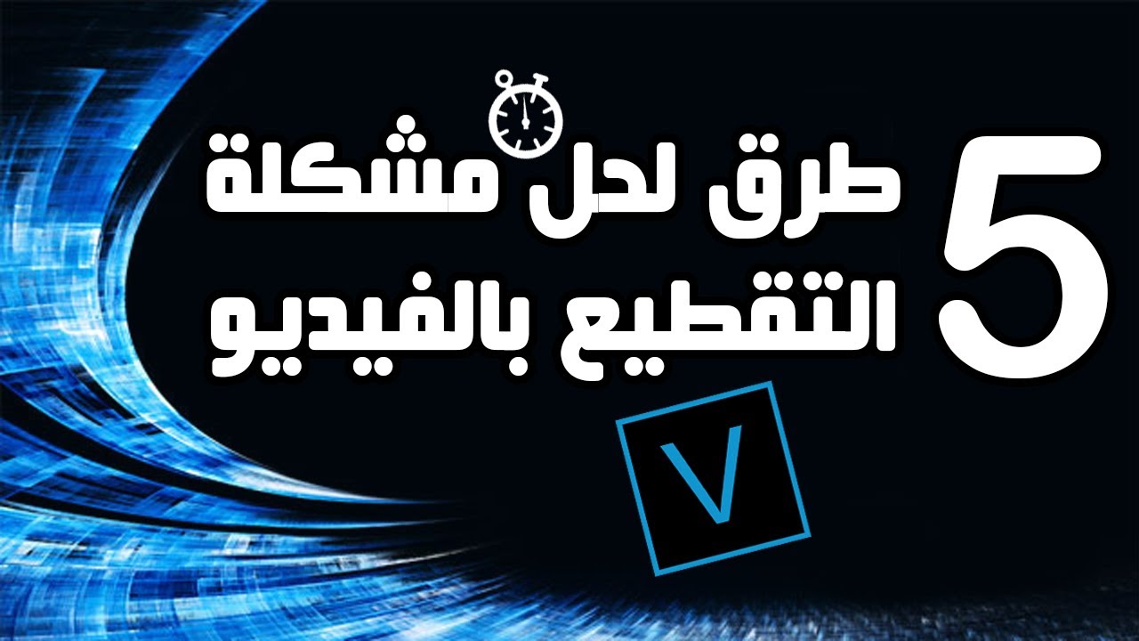 5طرق لحل مشكلة التقطيع بشاشة المعاينة سوني فيغاس جميع الإصدارات | Steps to Fix Preview Lag SonyVegas