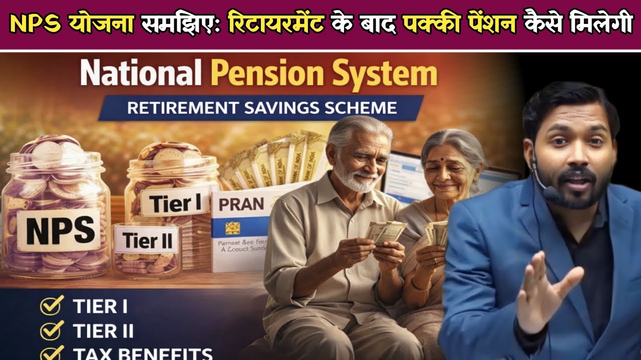 NPS योजना समझिए: रिटायरमेंट के बाद पक्की पेंशन कैसे मिलेगी || National Pension Scheme क्या है.!