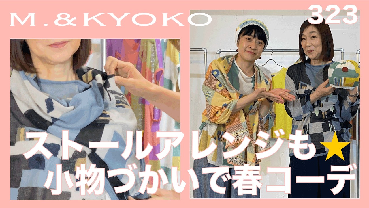 M.&KYOKO Vol.323  ストールアレンジで素敵に⭐︎春の小物をつかったコーディネート