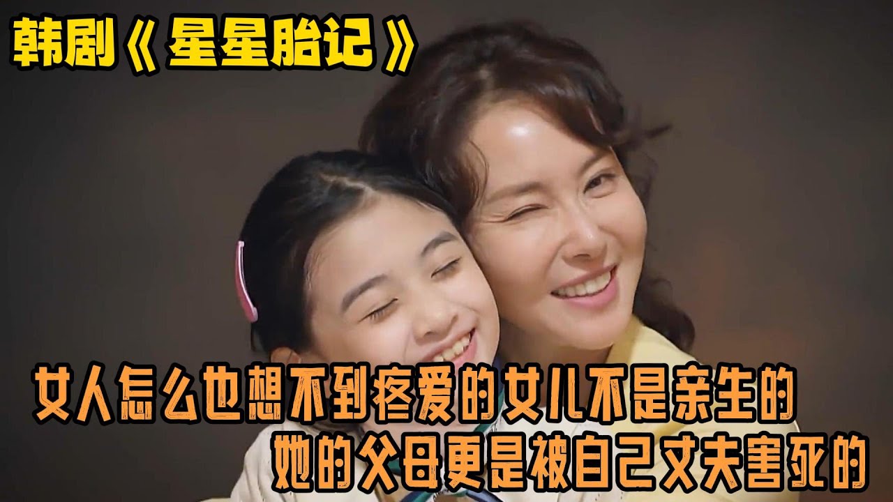 一口气看完狗血韩剧《星星胎记》女人怎么也想不到疼爱的女儿不是亲生的，她的父母更是被自己丈夫害死的