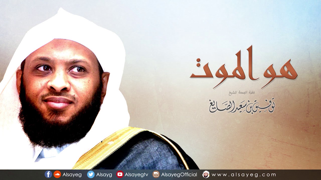 هو الموت - خطبة الجمعة توفيق الصايغ