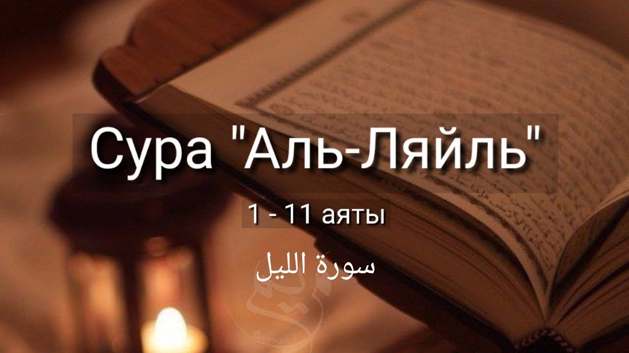 Выучите Коран наизусть | Каждый аят по 10 раз 🌼| Сура 92 