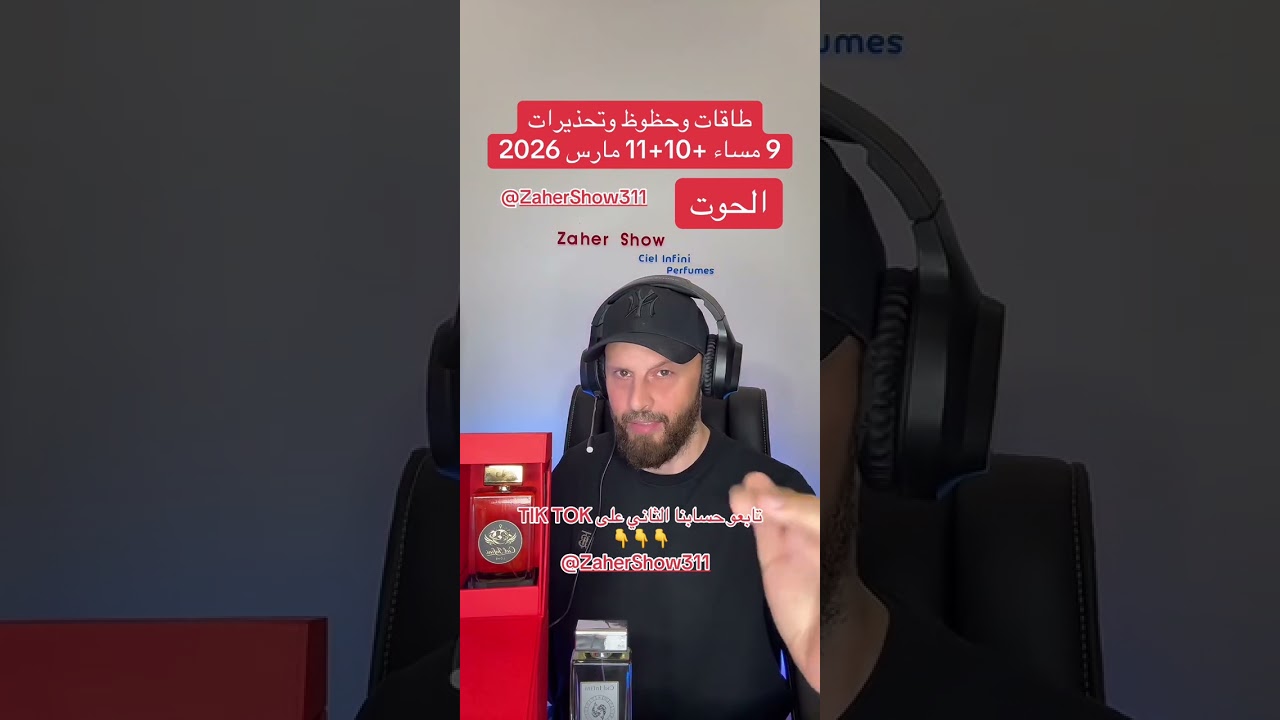 #طاقات 10+11 #مارس #2026 على #برج_الحوت 