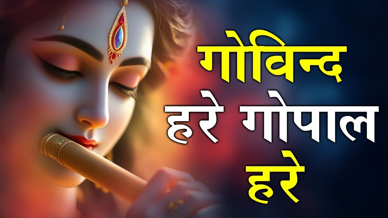 Govind  Here  Gopal Here | Krishna Bhajan | Radha Krishna Bhajans | Krishna Bhakti Songs #song2026