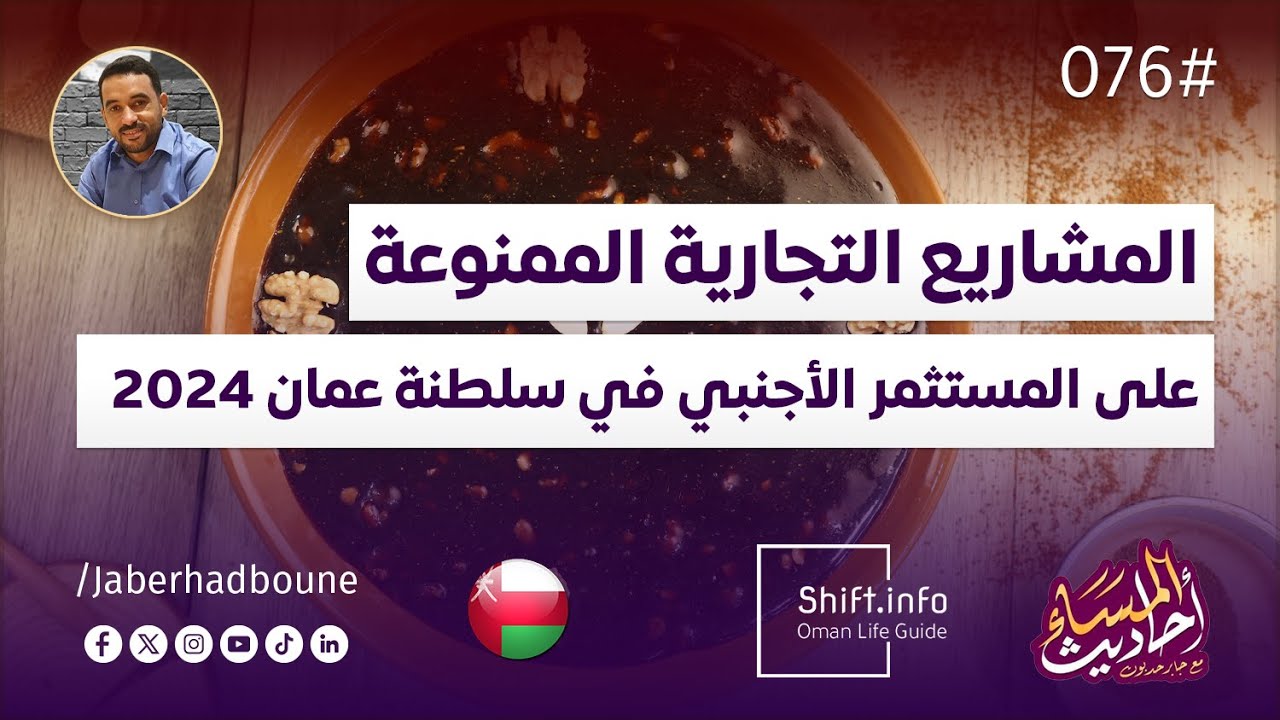 جابر حدبون | #076 المشاريع التجارية الممنوعة على المستثمر الأجنبي في سلطنة عمان 2024