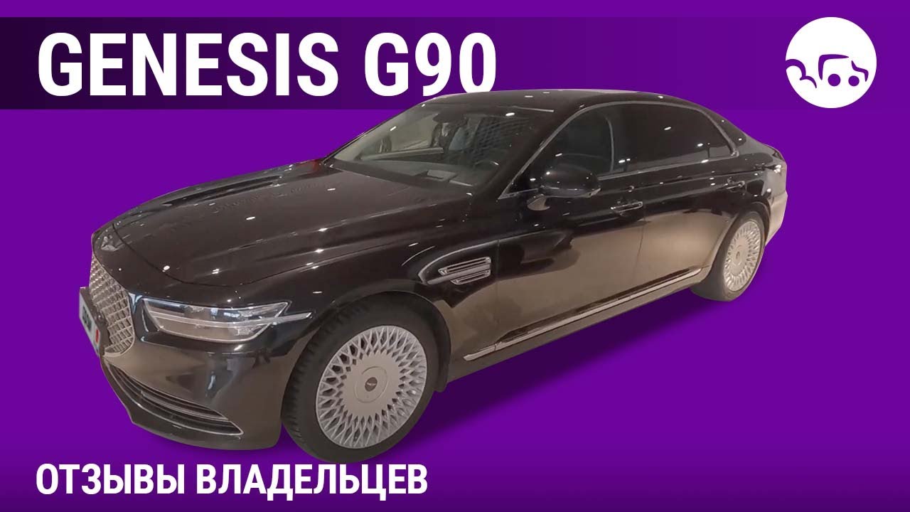 Genesis G90 - отзывы владельцев