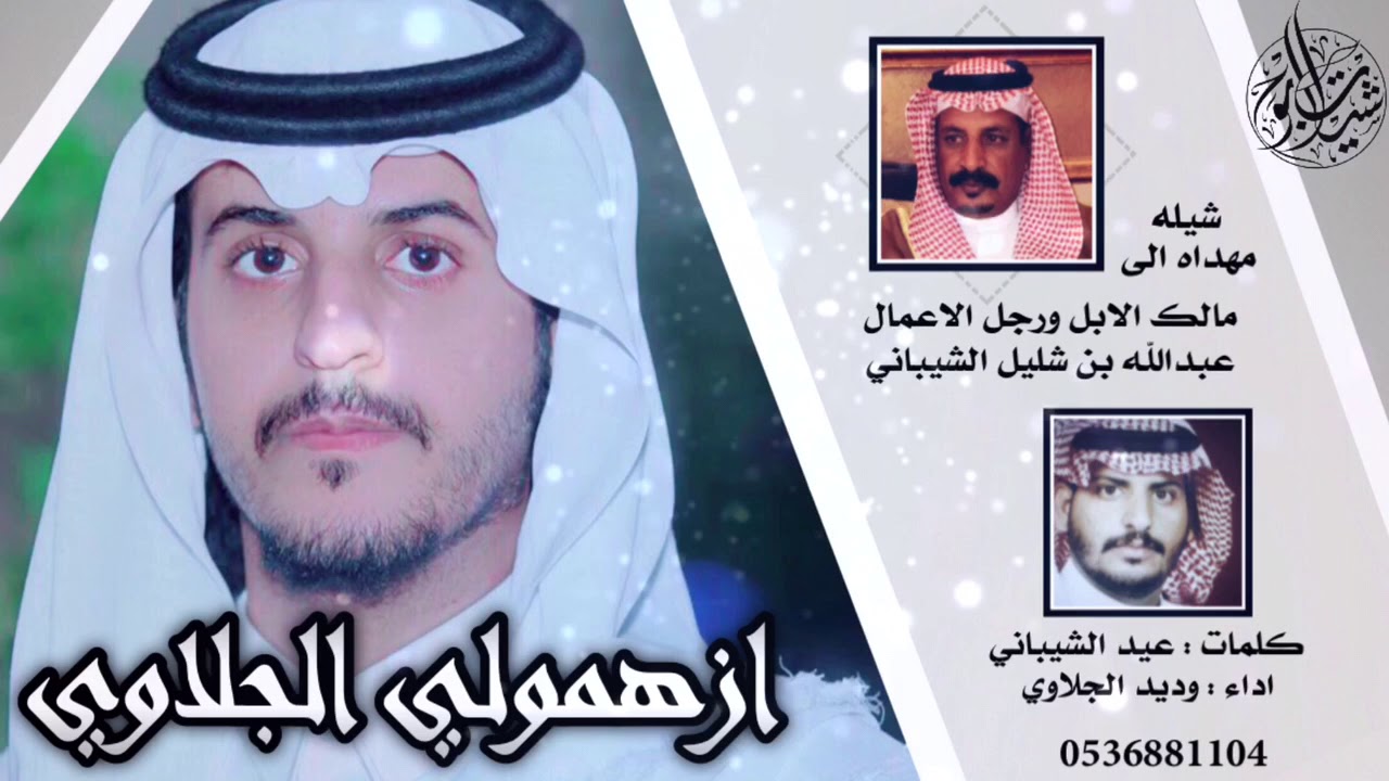 ازهمولي الجلاوي - كلمات عيد الشيب - اداء وديد الجلاوي