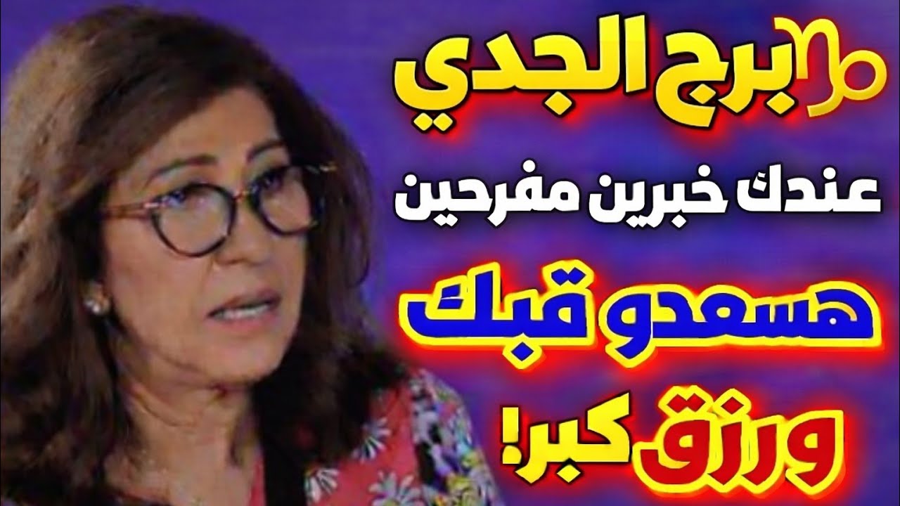 برج الجدي 🦬 اخبار مفرحه وسعيدة 🥳 شخص يحبك رزق كبير ورجوع للمنفصلين وطريق سفر قدامك خلال أيام