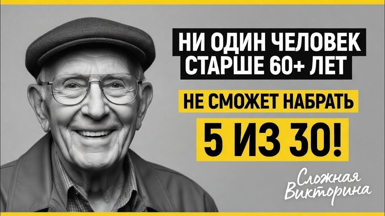НИ ОДИН ЧЕЛОВЕК СТАРШЕ 60 ЛЕТ НЕ НАБЕРЁТ 5 ИЗ 30! 🔥🧠 СЛОЖНЕЙШИЙ ТЕСТ