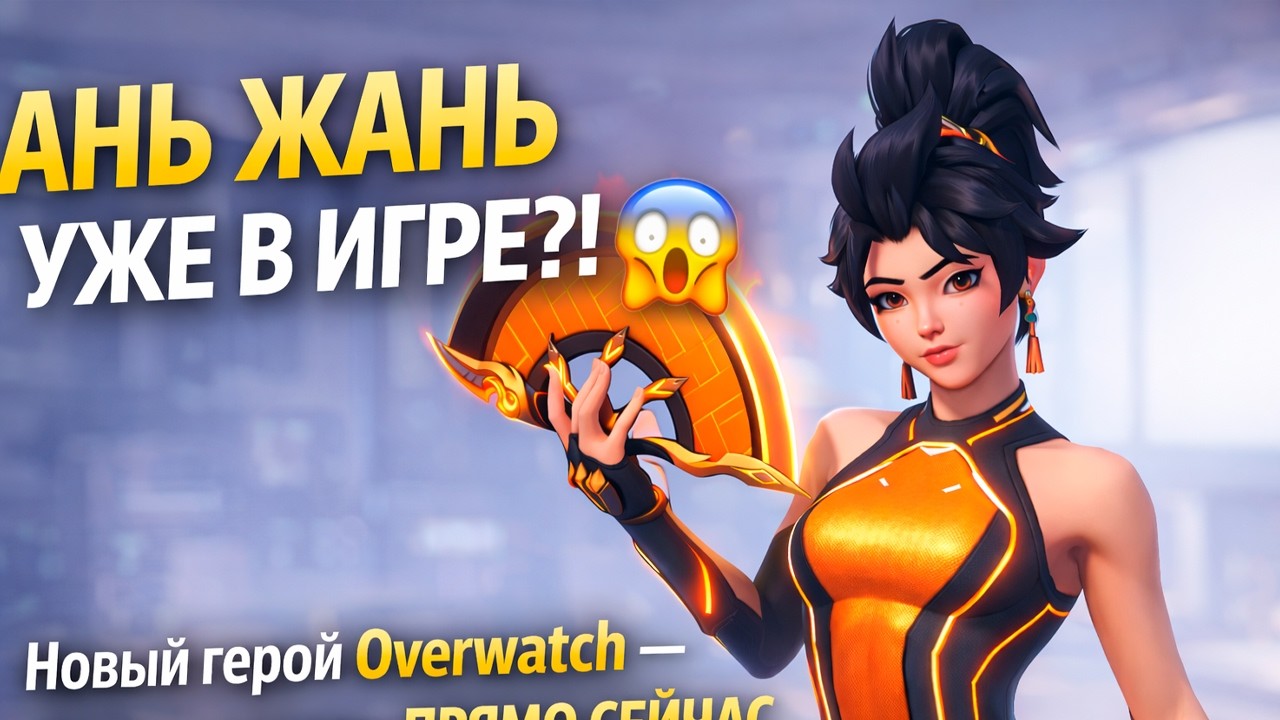 АНЬ ЖАНЬ УЖЕ В ИГРЕ?! 😱 Новый герой Overwatch  можно поиграть ПРЯМО СЕЙЧАС