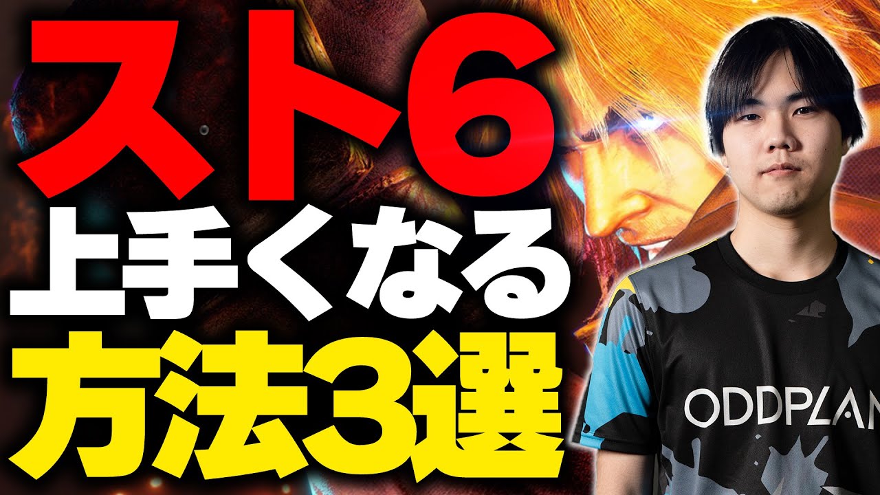 【必見！】スト6上手くなる方法3選【スト6/STREET FIGHTER 6】