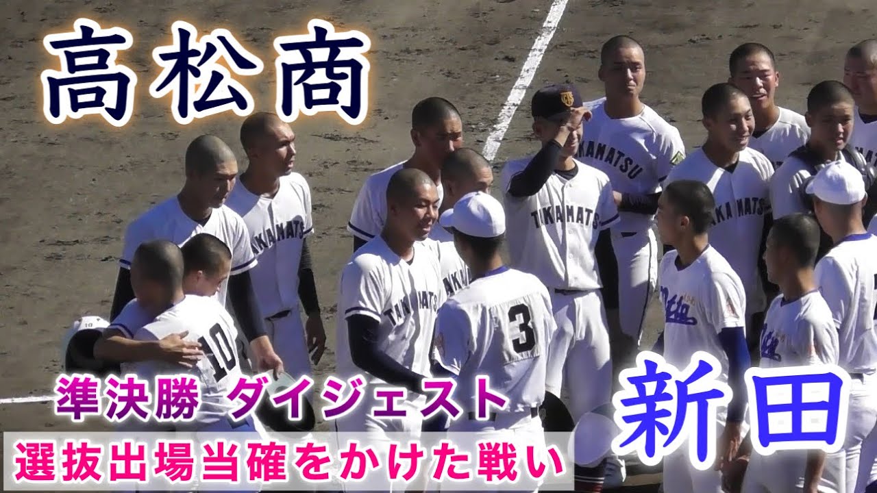『高松商“香川1位校”vs新田高校“愛媛1位校” センバツ当確をかけて』ダイジェスト 準決勝 秋季四国大会