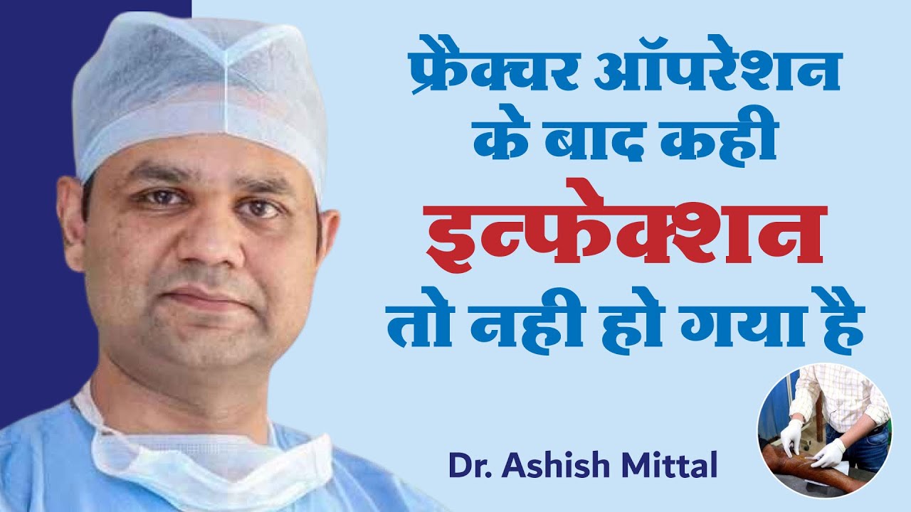फ्रैक्चर, ऑपरेशन के बाद bone infection के लक्षण और इलाज | Dr. Ashish Mittal