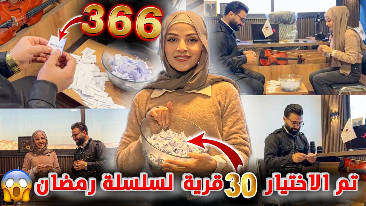 تراقبو سلسلة رمضانية وتم الاختيار 30 قرية من بين366!؟😱🥰