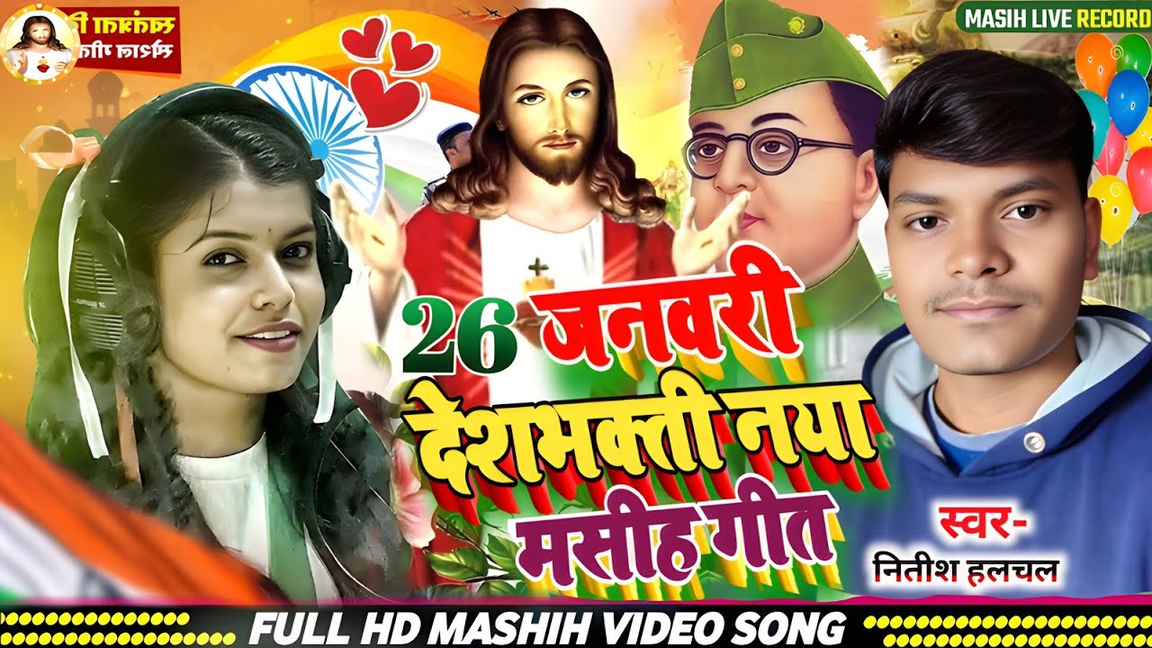 26 जनवरी Masih Song | Deshbhakti Song 2026 | 26 जनवरी देशभक्ती गीत | Nitish Halchal Masih Gana 2026