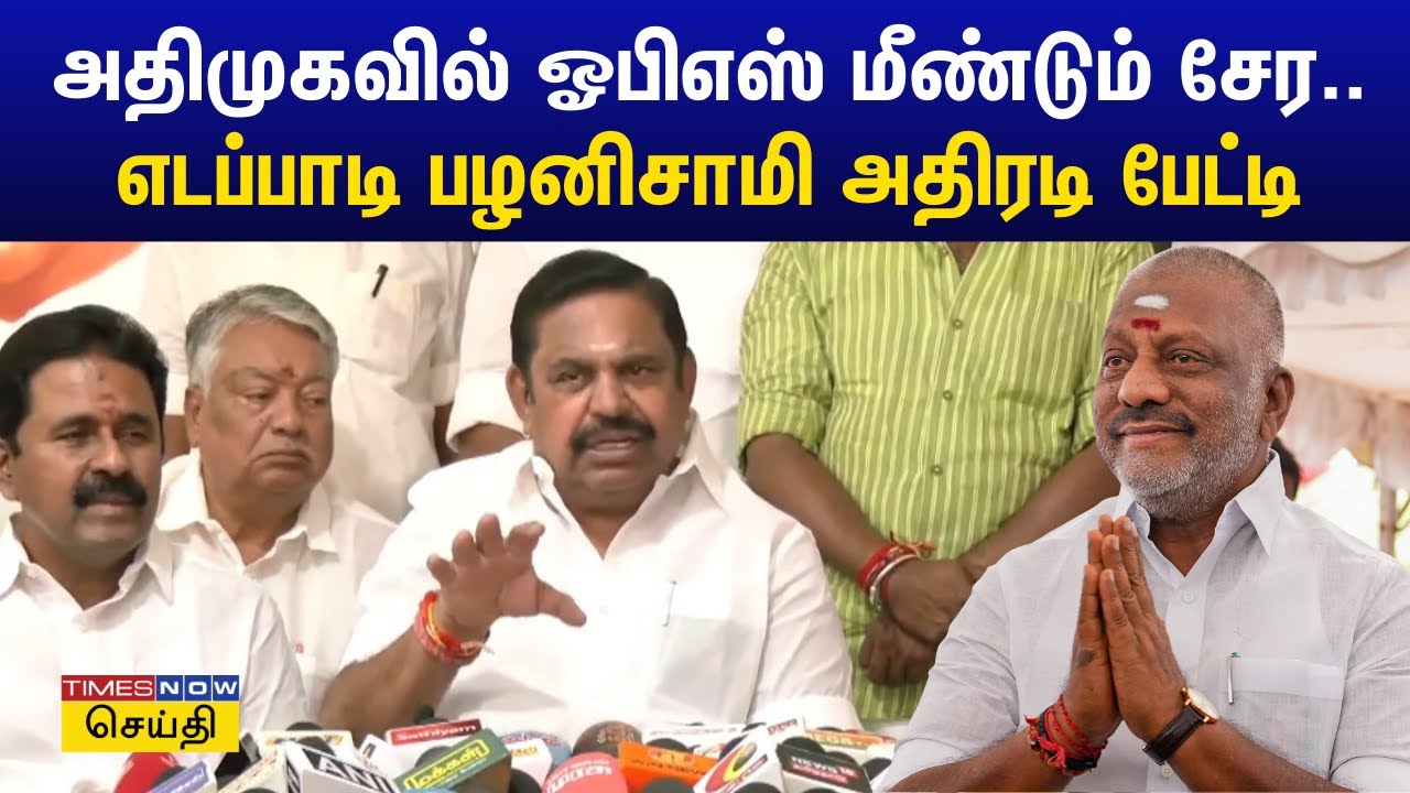 விஜய் சிறந்த நடிகர், ஆனால்.. தவெக தலைவரை லெப்ட் ரைட் வாங்கிய எடப்பாடி பழனிசாமி | ADMK