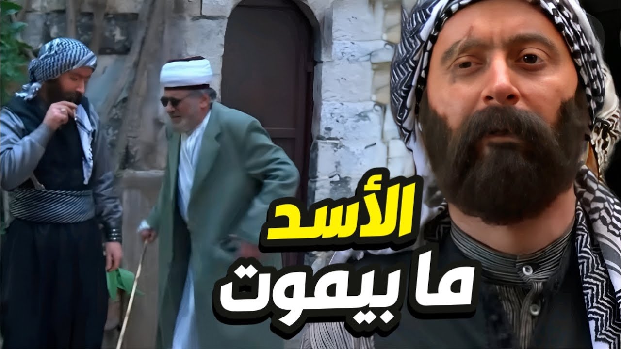 نزل ضد الكل السبع الواوي قرر يسحب عكادة الحارة من معتز و ظافر👌 باب الحارة