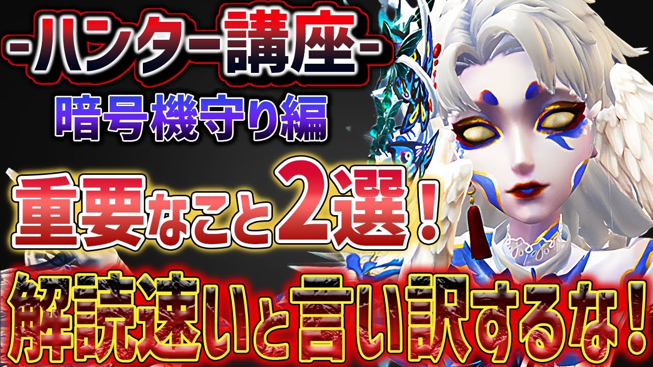 【ハンター講座】~暗号機守り編~  愚痴って文句を言う前に見ろ。勝ちたきゃ〇〇を必ず実行しろ！！