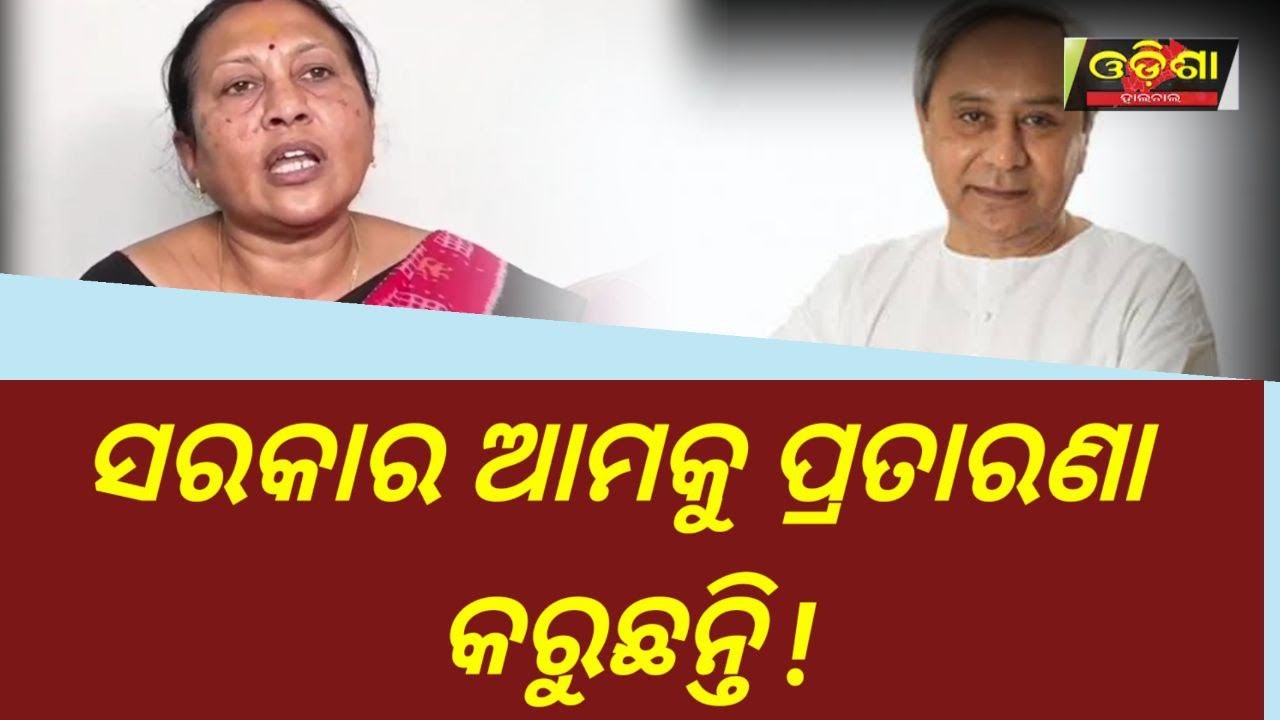 The government is cheating us | Odisha Halchal