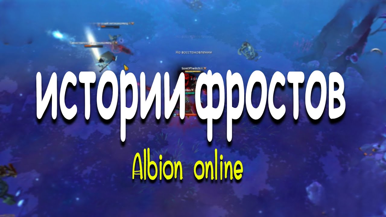Albion online истории фростов